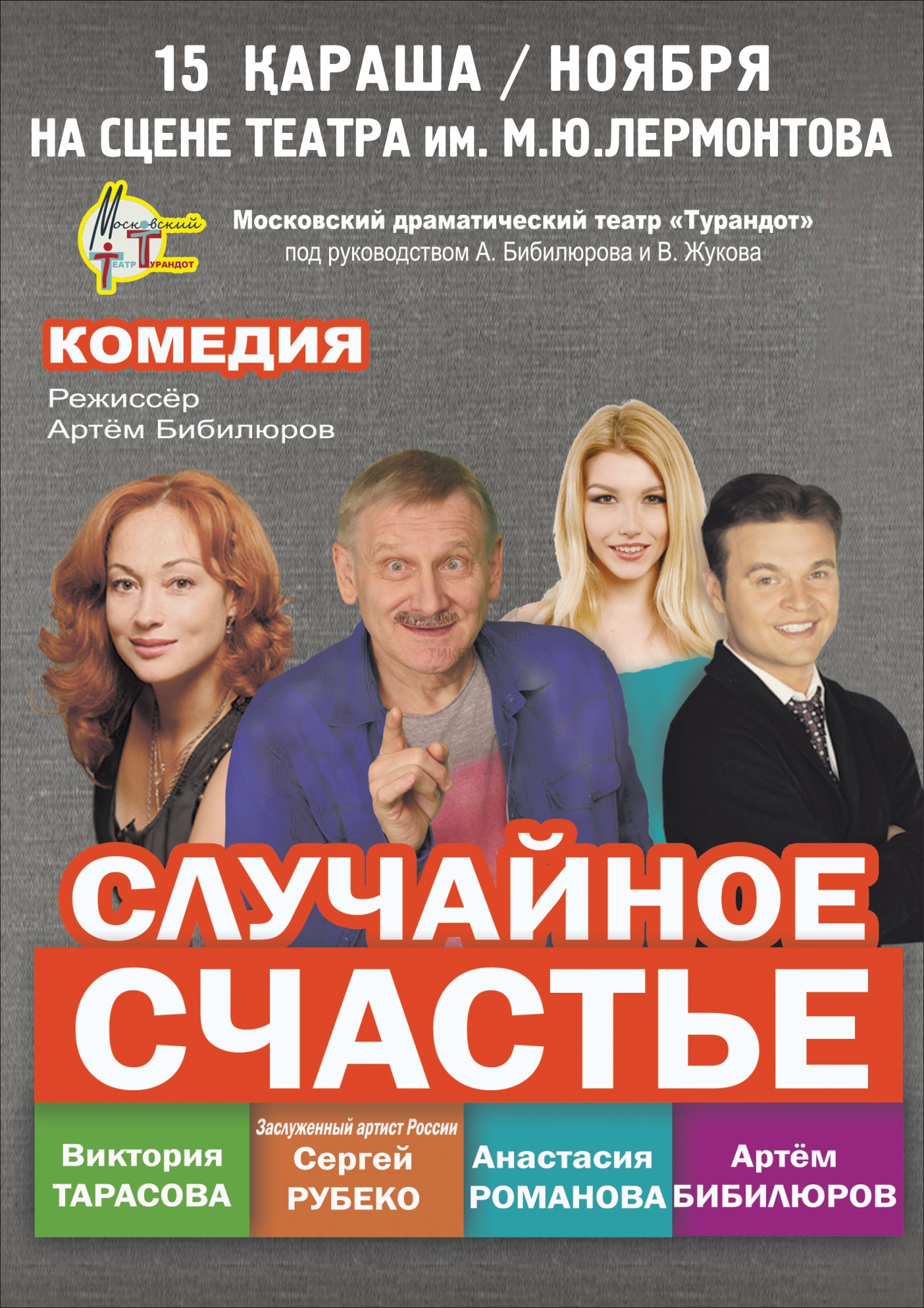 Комедия "Случайное счастье" в Алматы